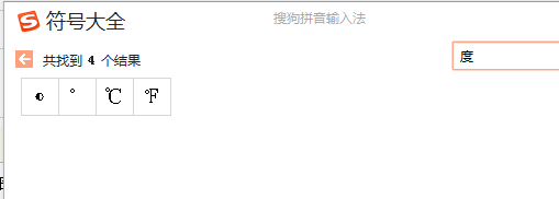 ℃温度符号_温度符号怎么打