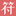图标